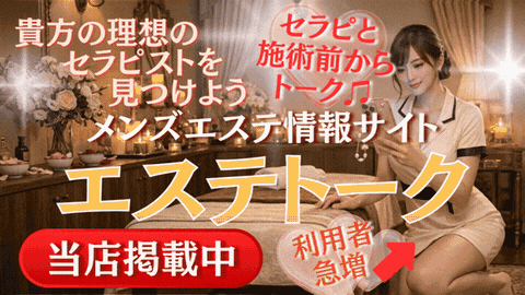 メンズエステ情報サイト エステトーク｜新橋メンズエステ ミセスの癒しエステ