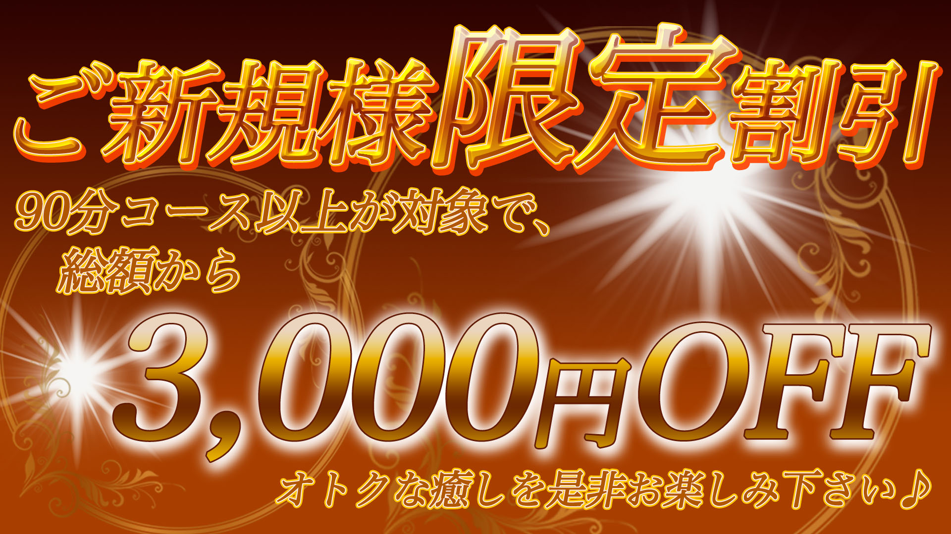 ご新規様限定割引
