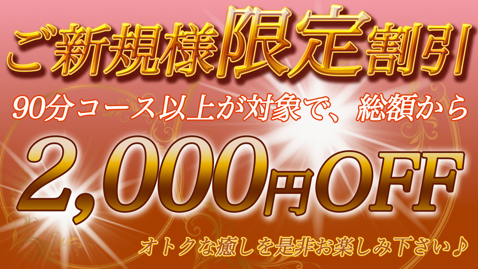 ご新規様限定割引
