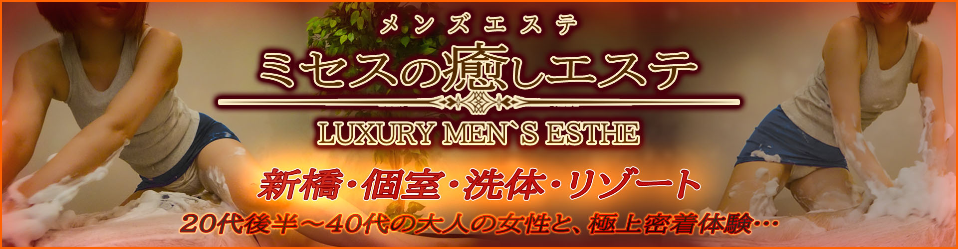 新橋メンズエステ ミセスの癒しエステ